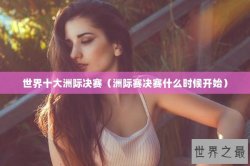 世界十大洲际决赛（洲际赛决赛什么时候开始）
