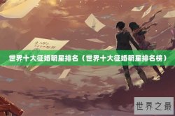 世界十大征婚明星排名（世界十大征婚明星排名榜）