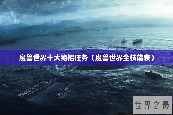 魔兽世界十大绝招任务（魔兽世界全技能表）