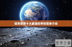 坦克世界十大最强机甲的简单介绍