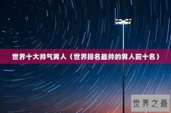 世界十大帅气男人（世界排名最帅的男人前十名）
