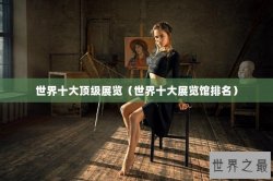 世界十大顶级展览（世界十大展览馆排名）