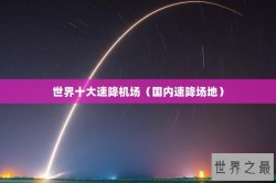 世界十大速降机场（国内速降场地）