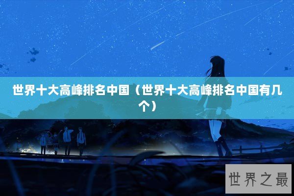 世界十大高峰排名中国（世界十大高峰排名中国有几个）