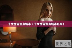 十大世界重点城市（十大世界重点城市名单）