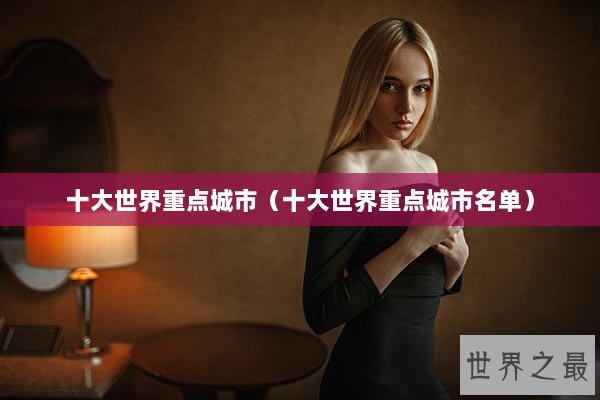 十大世界重点城市（十大世界重点城市名单）