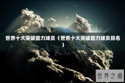世界十大突破能力球员（世界十大突破能力球员排名）
