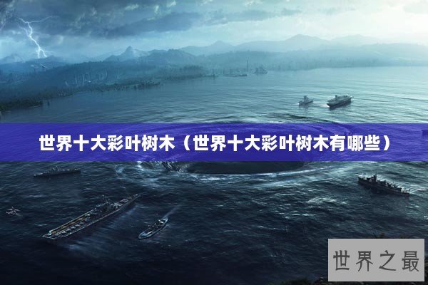 世界十大彩叶树木（世界十大彩叶树木有哪些）