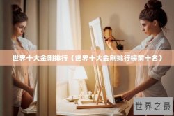 世界十大金刚排行（世界十大金刚排行榜前十名）