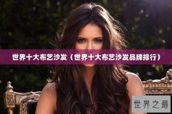 世界十大布艺沙发（世界十大布艺沙发品牌排行）