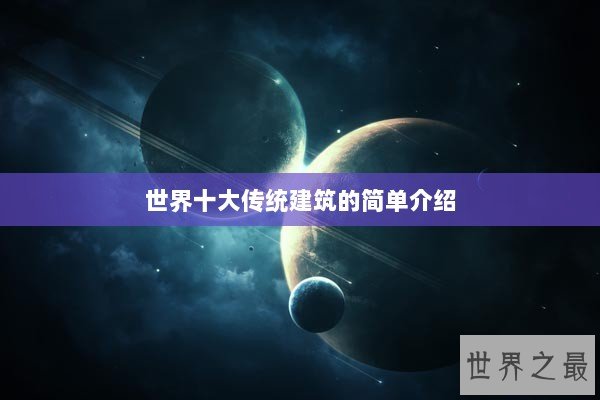 世界十大传统建筑的简单介绍