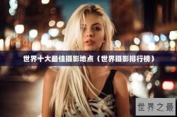 世界十大最佳摄影地点（世界摄影排行榜）