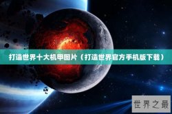 打造世界十大机甲图片（打造世界官方手机版下载）