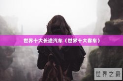 世界十大长途汽车（世界十大客车）