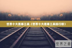 世界十大黑客工具（世界十大黑客工具排行榜）