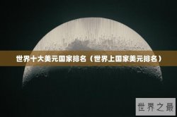 世界十大美元国家排名（世界上国家美元排名）