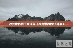 改变世界的十大现象（改变世界的10件事）