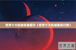 世界十大机械名表图片（世界十大机械表排行榜）
