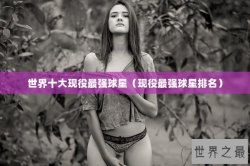 世界十大现役最强球星（现役最强球星排名）