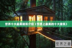 世界十大最美建筑介绍（世界上最美的十大建筑）