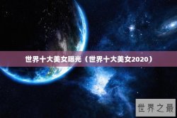 世界十大美女曝光（世界十大美女2020）