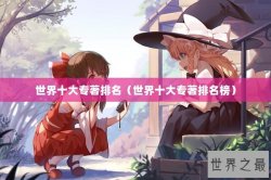 世界十大专著排名（世界十大专著排名榜）
