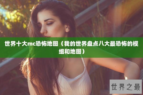 世界十大mc恐怖地图（我的世界盘点八大最恐怖的模组和地图）