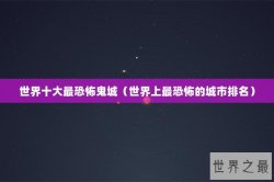 世界十大最恐怖鬼城（世界上最恐怖的城市排名）