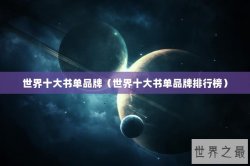 世界十大书单品牌（世界十大书单品牌排行榜）