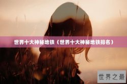 世界十大神秘地铁（世界十大神秘地铁排名）