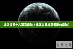 迷你世界十大寓言皮肤（迷你世界细思极恐的皮肤）
