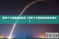 世界十大恐惧监狱排名（世界十大恐惧监狱排名图片）