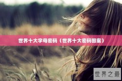 世界十大字母密码（世界十大密码图案）