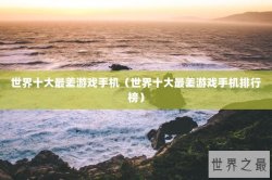 世界十大最差游戏手机（世界十大最差游戏手机排行榜）
