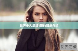 世界十大品牌t图的简单介绍