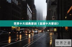 世界十大经典家训（全球十大家训）