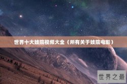 世界十大妓院视频大全（所有关于妓院电影）