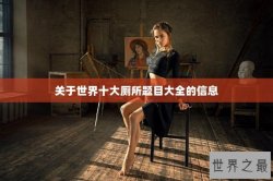 关于世界十大厕所题目大全的信息