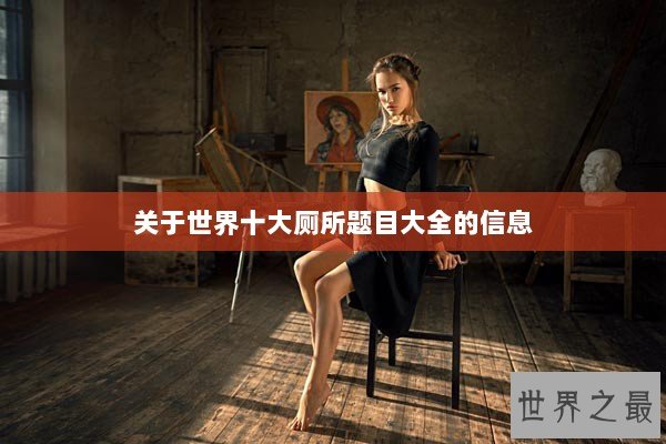 关于世界十大厕所题目大全的信息
