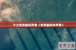 十大世界最好声音（世界最好听声音）