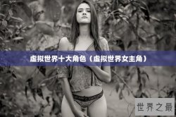 虚拟世界十大角色（虚拟世界女主角）