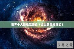 世界十大最难吃美食（全世界最难吃的）