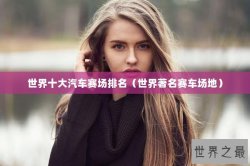 世界十大汽车赛场排名（世界著名赛车场地）