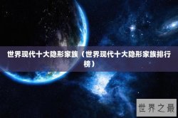 世界现代十大隐形家族（世界现代十大隐形家族排行榜）