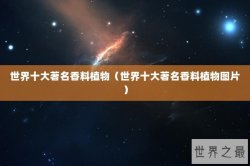 世界十大著名香料植物（世界十大著名香料植物图片）