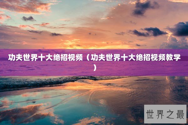 功夫世界十大绝招视频（功夫世界十大绝招视频教学）