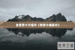 全世界十大佳片（世界十佳影片）