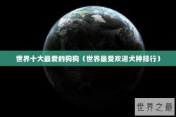 世界十大最爱的狗狗（世界最受欢迎犬种排行）