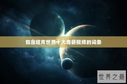 包含坦克世界十大奇葩视频的词条