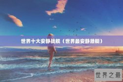 世界十大安静战舰（世界最安静潜艇）